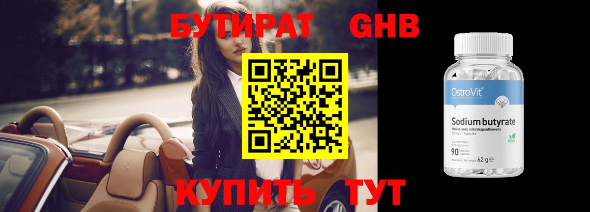Бутират GHB  Вход с VPN  Майкоп 
